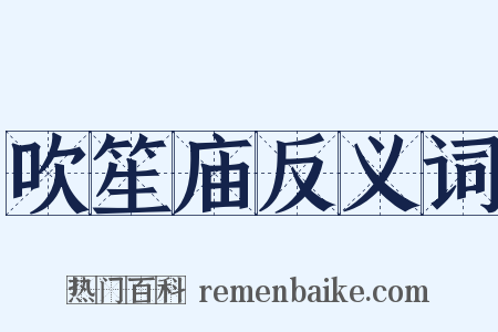 吹笙庙反义词是什么意思的图片